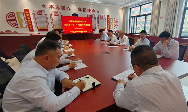 壓實(shí)安保責(zé)任  護(hù)航平安五一 ——公司組織召開“五一”假期安保工作部署會